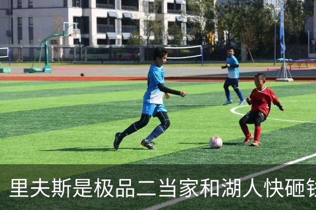 里夫斯是极品二当家&湖人快砸钱别犹豫！篮网&活塞&老鹰已想抢人